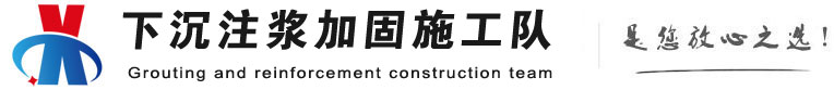 城中下沉注浆加固公司